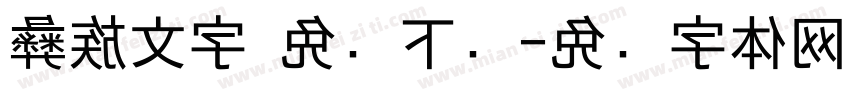 彝族文字 免费下载字体转换